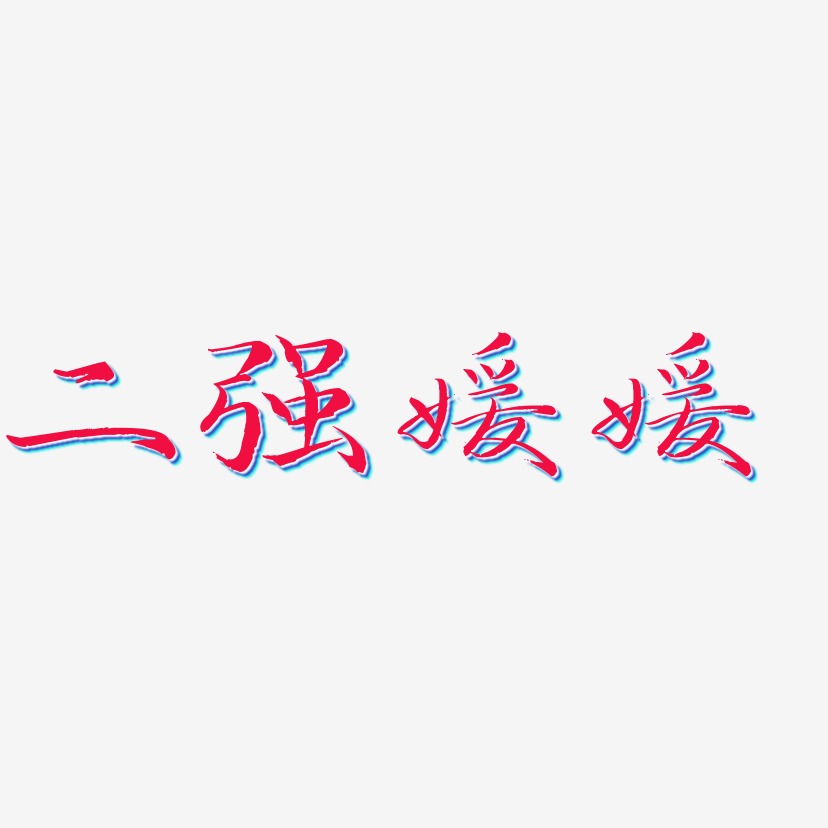 二强媛媛-毓秀小楷体艺术字体