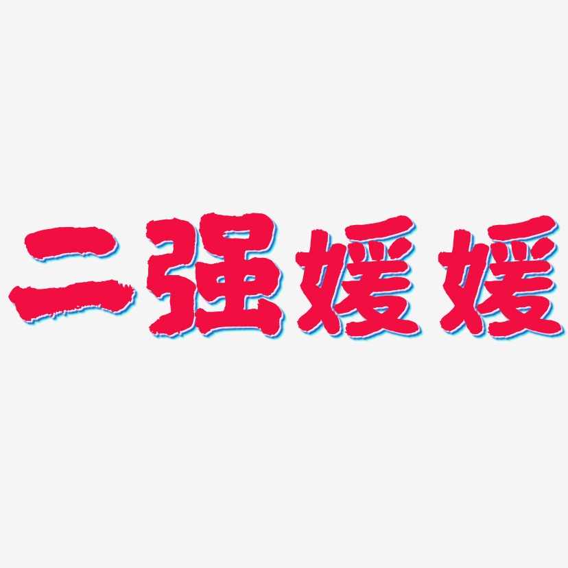 二强媛媛-国潮手书艺术字生成