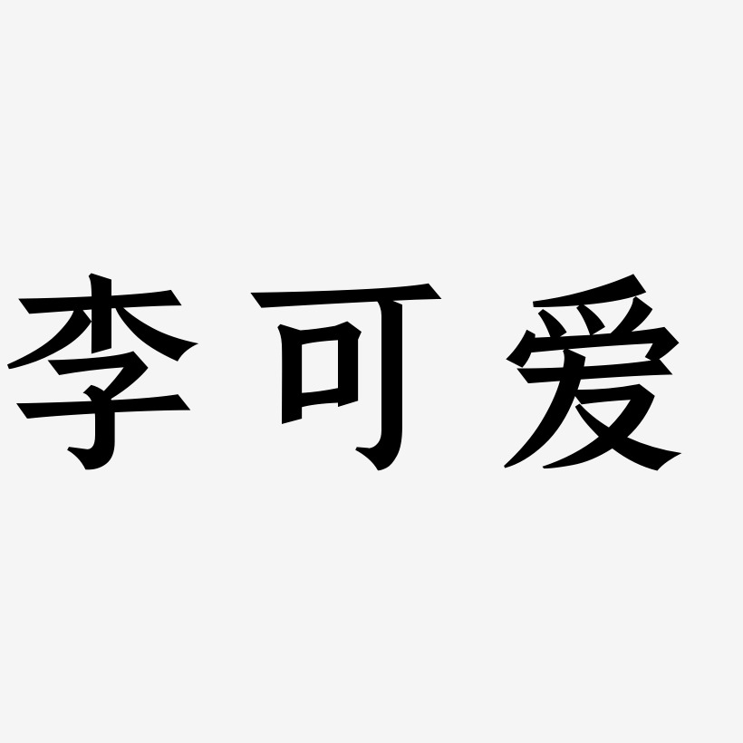 李可爱艺术字下载_李可爱图片_李可爱字体设计图片大全_字魂网