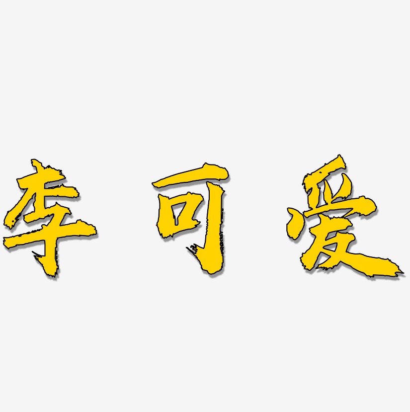 李可爱艺术字