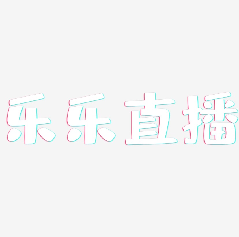 乐乐直播布丁体中文字体