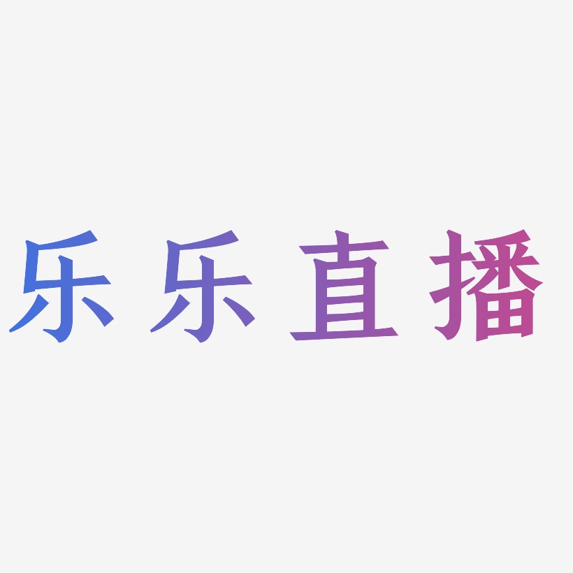 乐乐直播-手刻宋简约字体