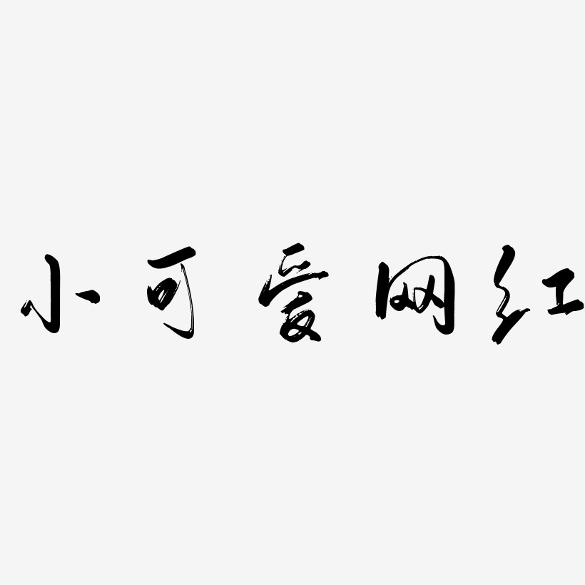 小可爱网红艺术字