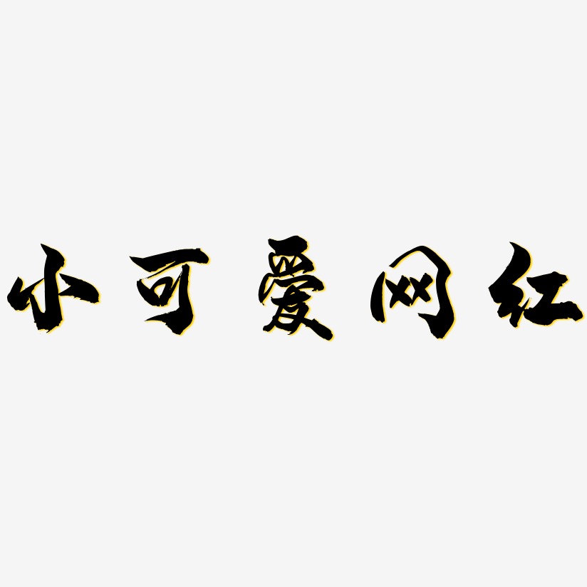 小可爱网红文宋艺术字签名-小可爱网红文宋艺术字签名图片下载-字魂网