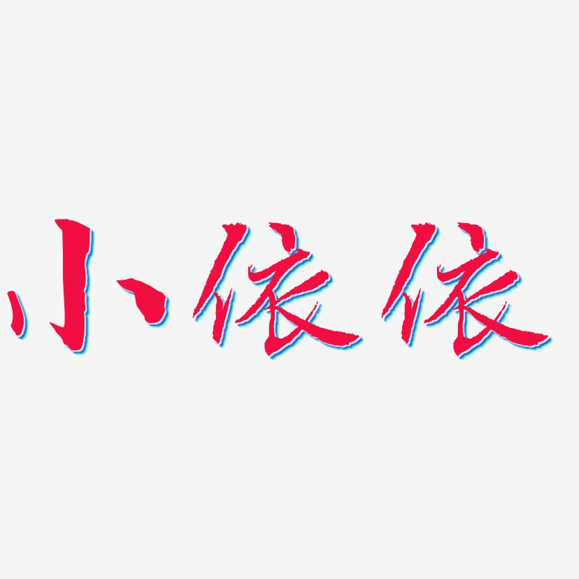 字魂网 艺术字 小依依-乾坤手书个性字体  图片品质:原创设计 图片