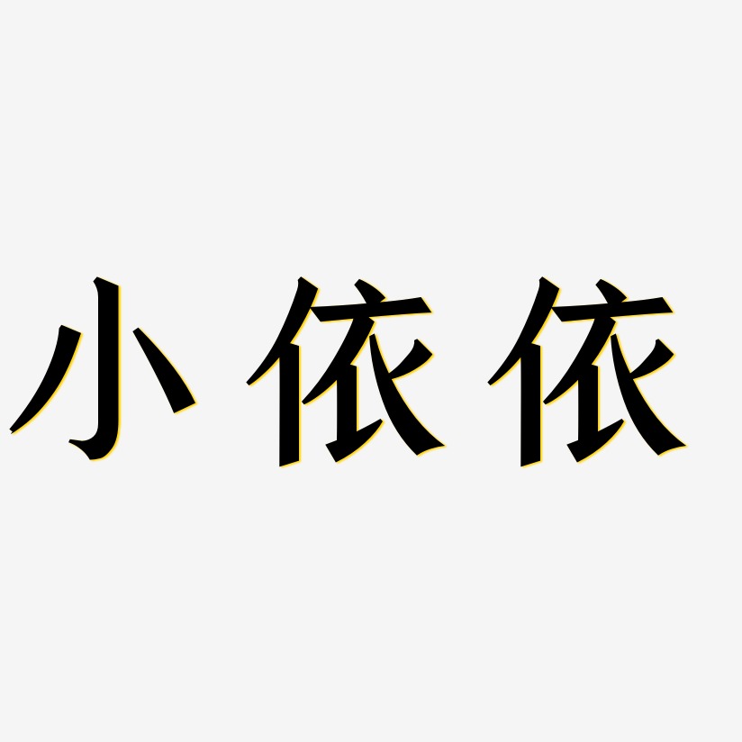 小依依手刻宋艺术字签名-小依依手刻宋艺术字签名图片下载-字魂网