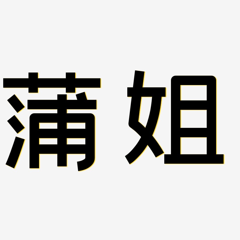 蒲姐创粗黑艺术字签名-蒲姐创粗黑艺术字签名图片下载