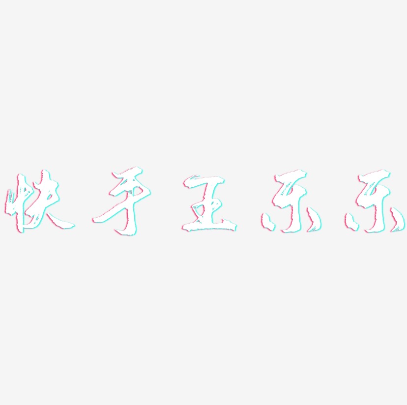 快手王乐乐-逍遥行书字体设计