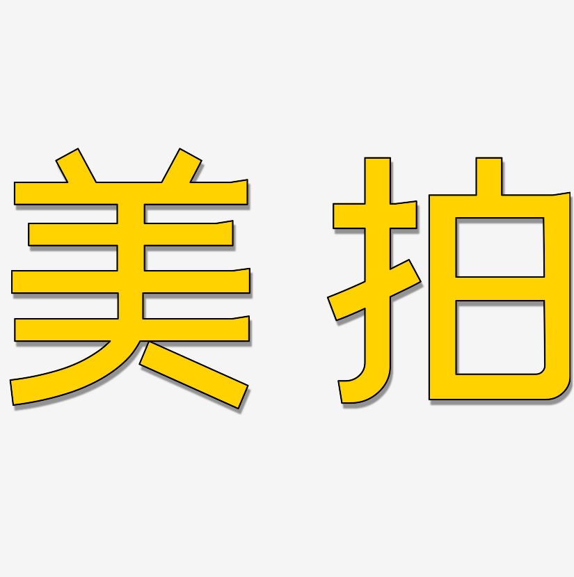 拍艺术字