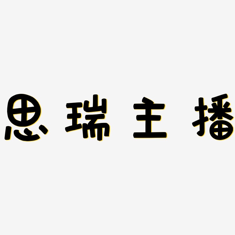 思瑞主播艺术字