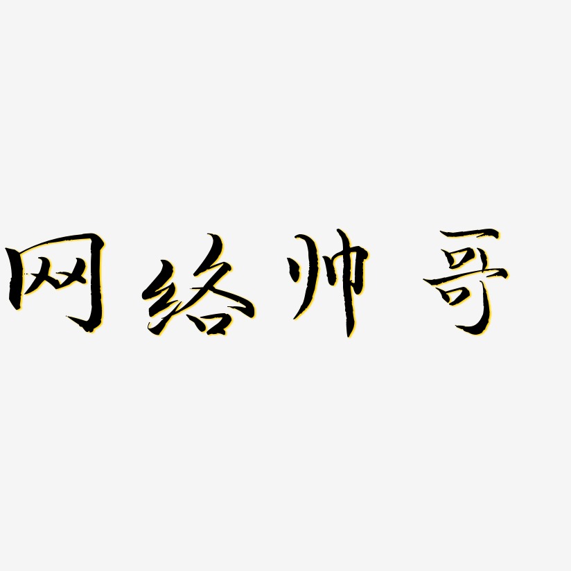 网络帅哥-毓秀小楷体文案设计网络帅哥-萌趣软糖体文字素材网络帅哥