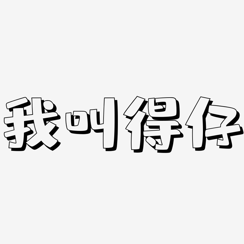 我叫得仔肥宅快乐艺术字签名-我叫得仔肥宅快乐艺术字签名图片下载