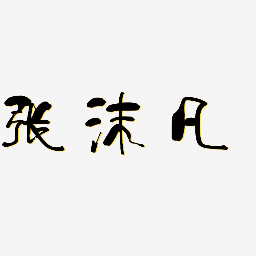 字体张沫凡-力量粗黑体装饰艺术字张沫凡-温暖童稚体艺术字设计张沫凡