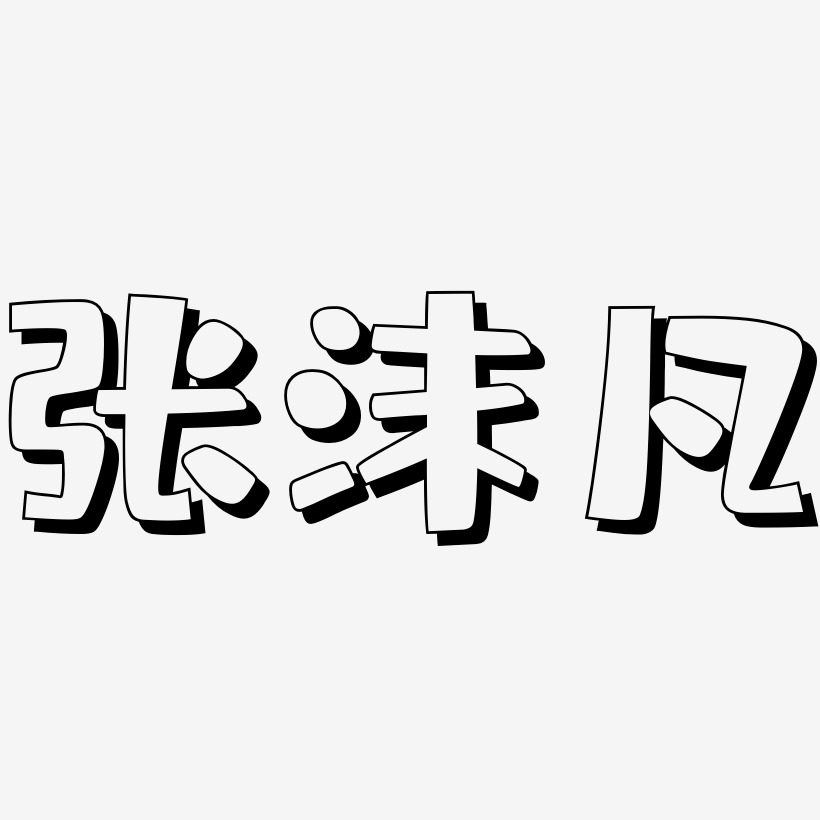 字魂网 艺术字 张沫凡-肥宅快乐体原创字体 图片品质:原创设计 图片