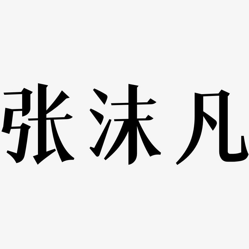 张沫凡冰宇雅宋原创字体