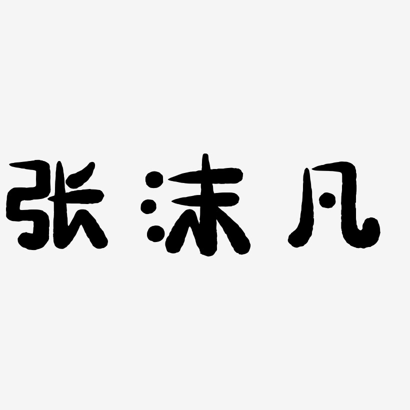 字魂网 艺术字 张沫凡-萌趣小鱼体精品字体 图片品质:原创设计 图片