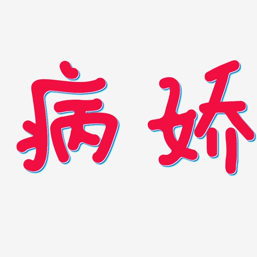 病娇日记插画体字体设计