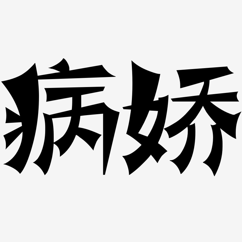 病娇-涂鸦体ai素材