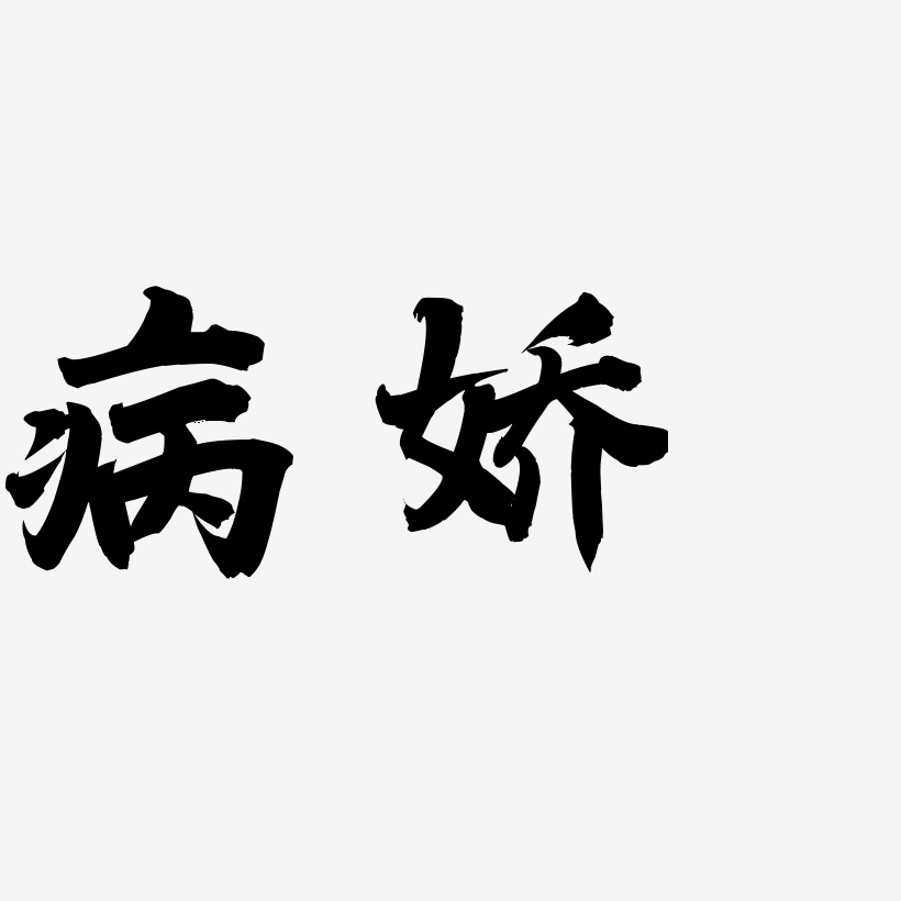 病娇-白鸽天行体原创字体