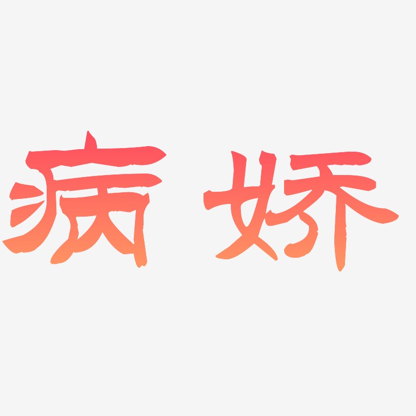 病娇-洪亮毛笔隶书简体文字设计