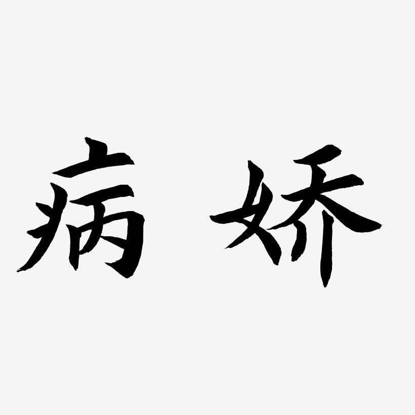 病娇-惊鸿手书免费字体