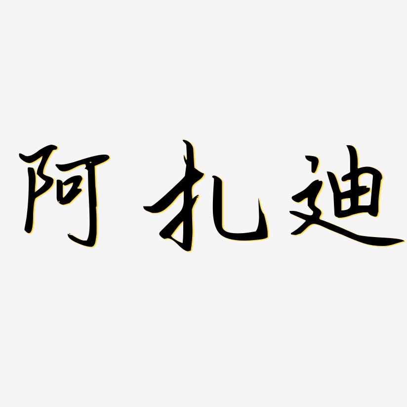 阿扎迪艺术字