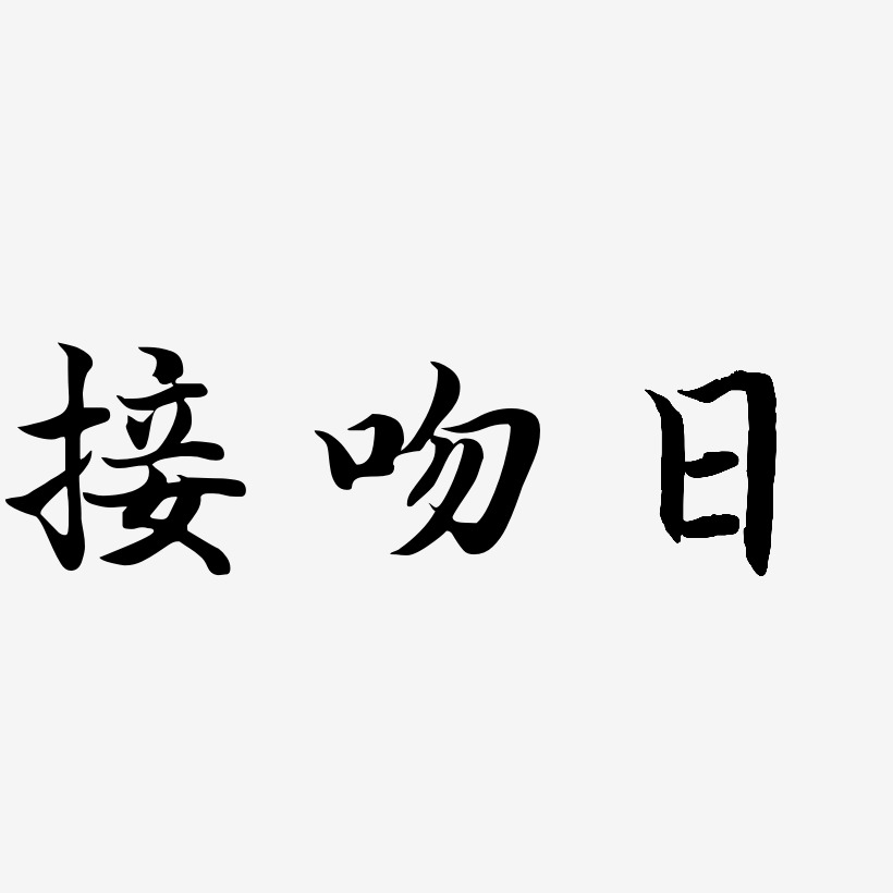 接吻日艺术字