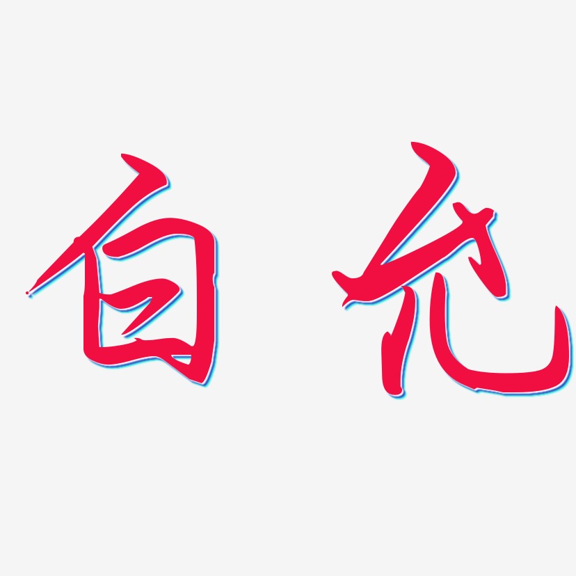 廖成允艺术字