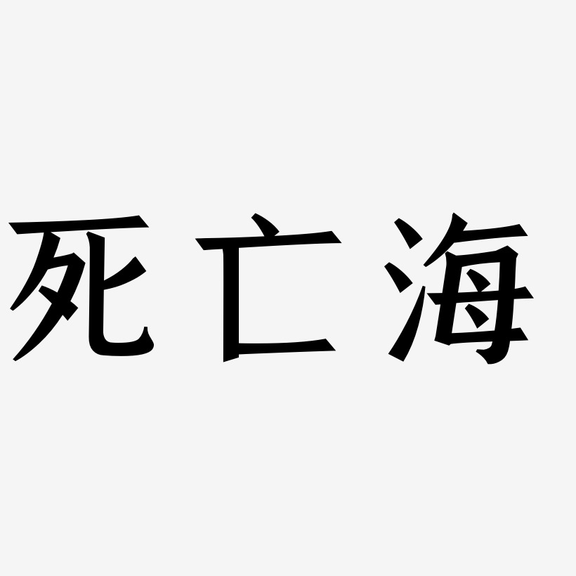 文字设计死亡海-文宋体svg素材死亡海-漆书免扣素材死亡海-白鸽天行体