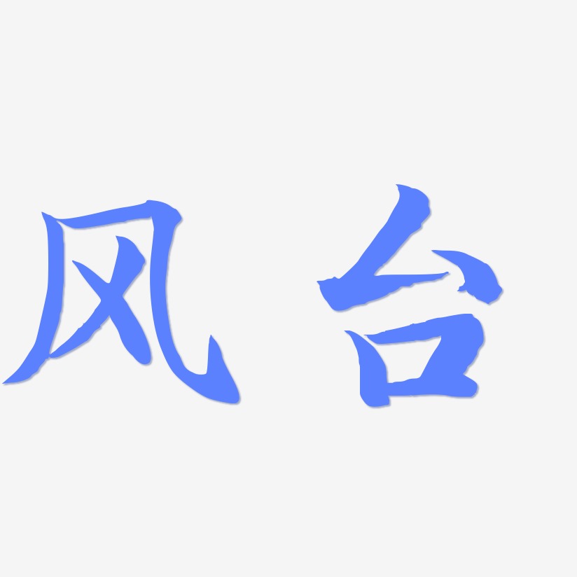 风台艺术字