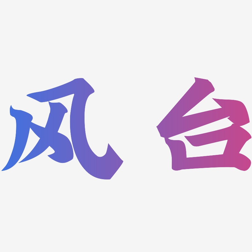 风台艺术字