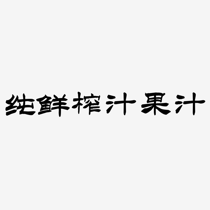 字下载_鲜榨果汁艺术字图片_鲜榨果汁艺术字字体设计图片大全_字魂网