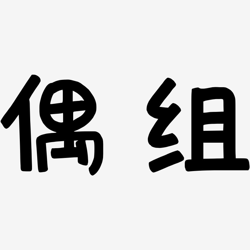 字母组艺术字