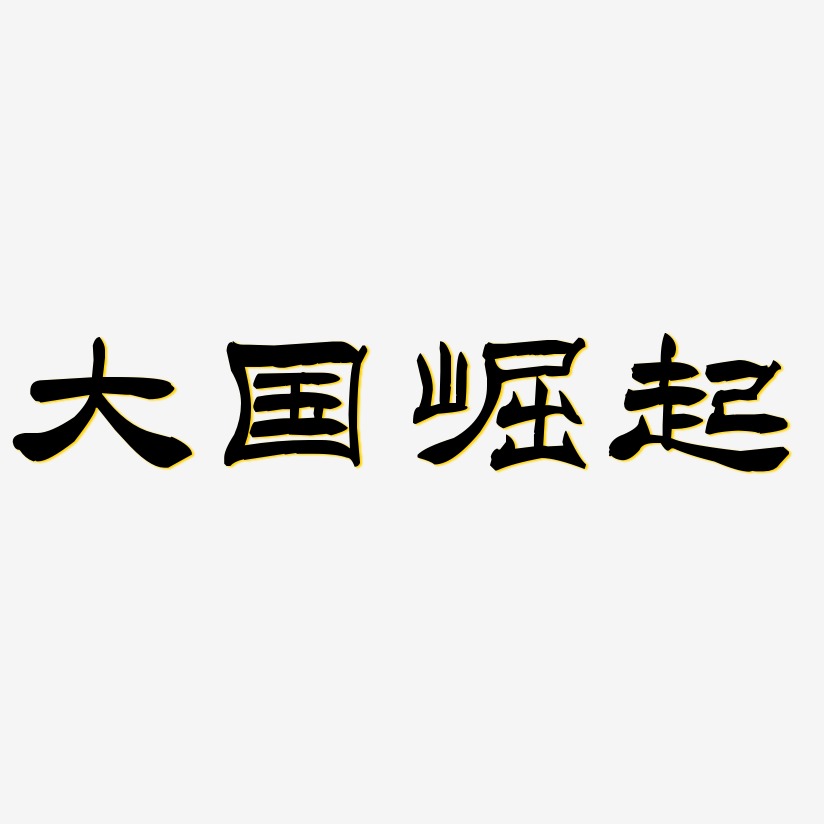 大国风范艺术字