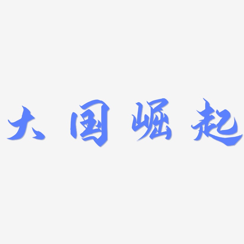 大国风范艺术字