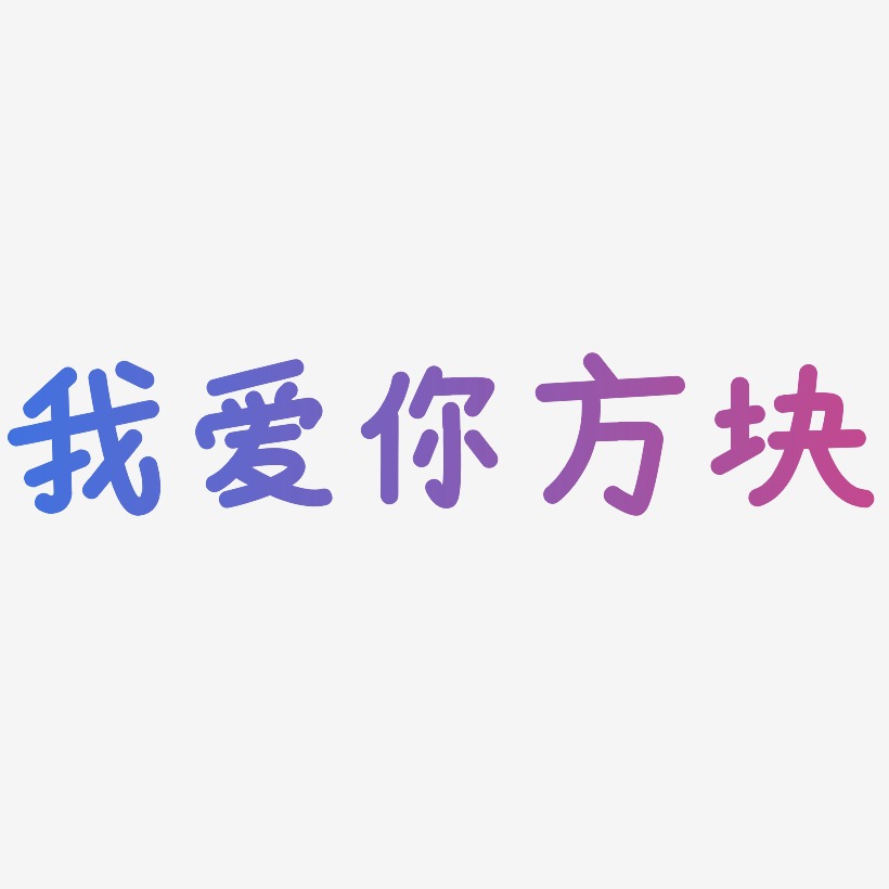 我爱你毛笔字艺术字