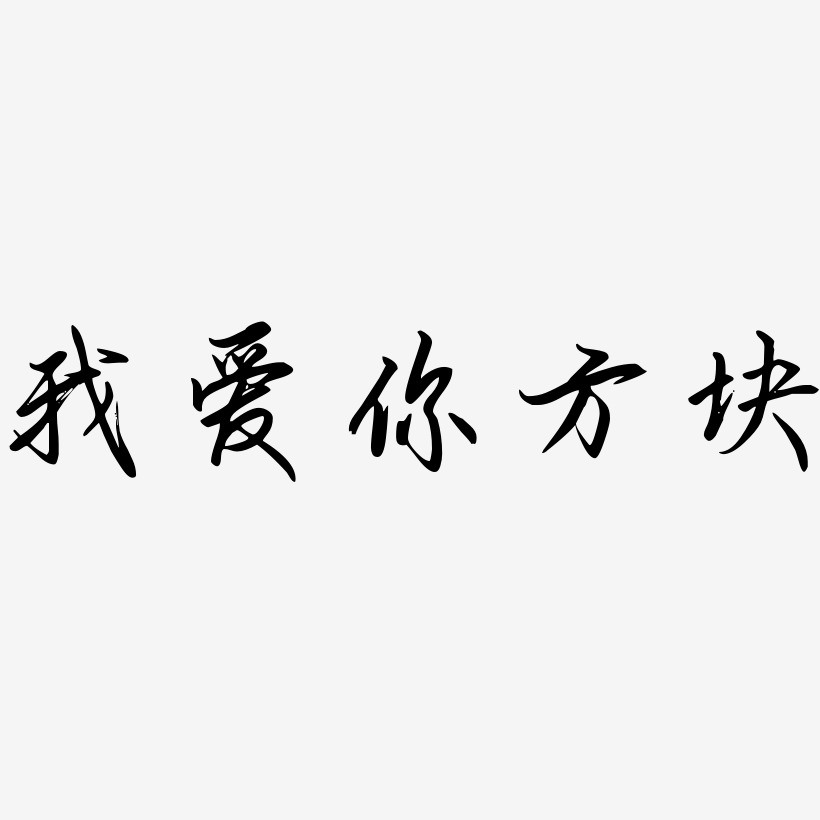 我爱你方块-勾玉行书个性字体