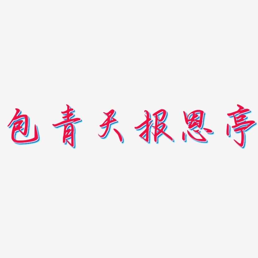 报恩艺术字