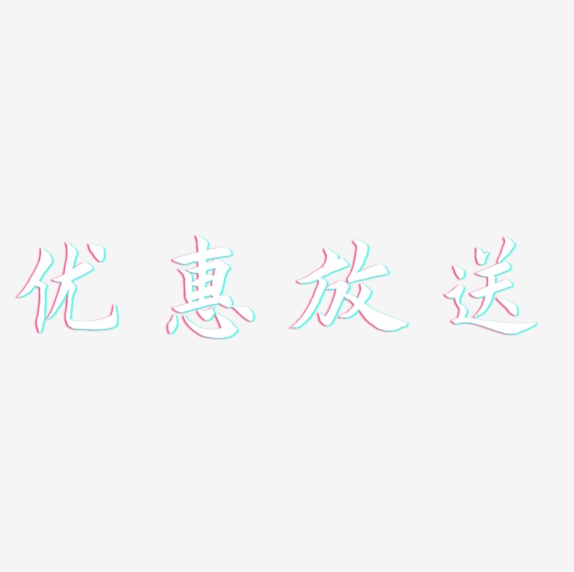 优惠放送-惊鸿手书png素材