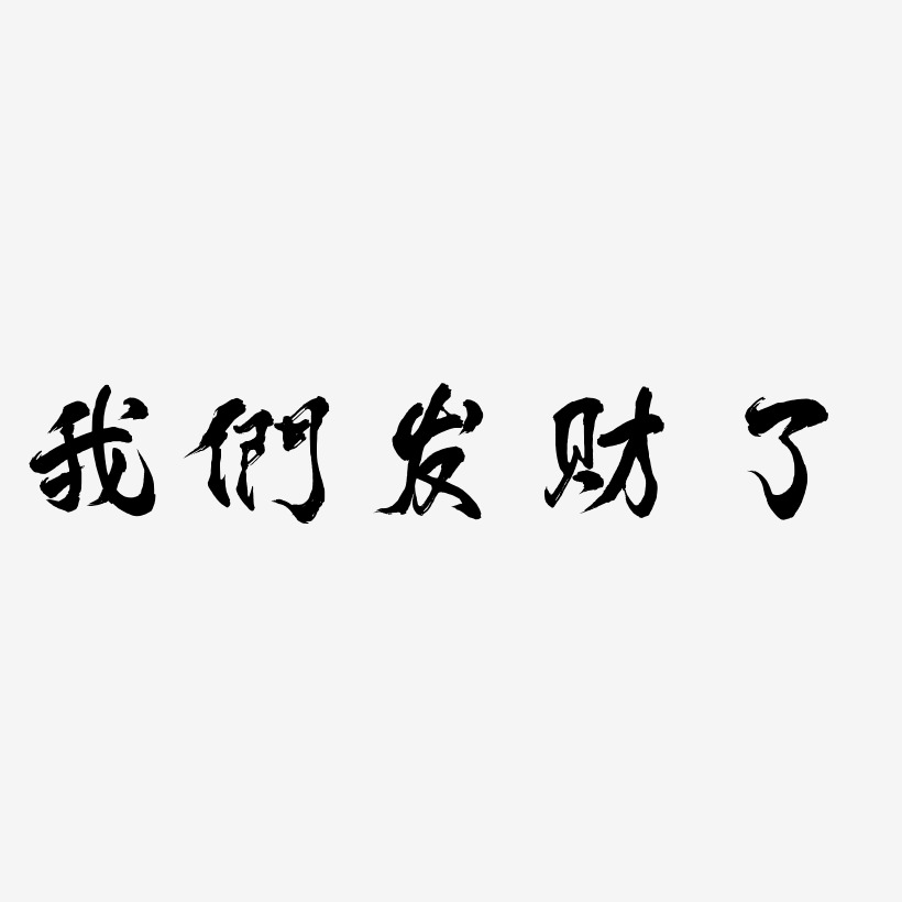 我们发财了艺术字