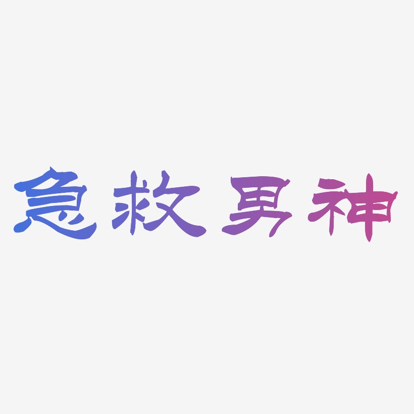 急救男神-洪亮毛笔隶书简体艺术字生成