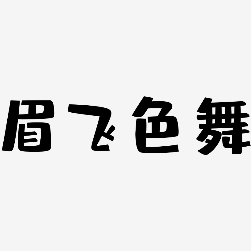 眉飞色舞艺术字