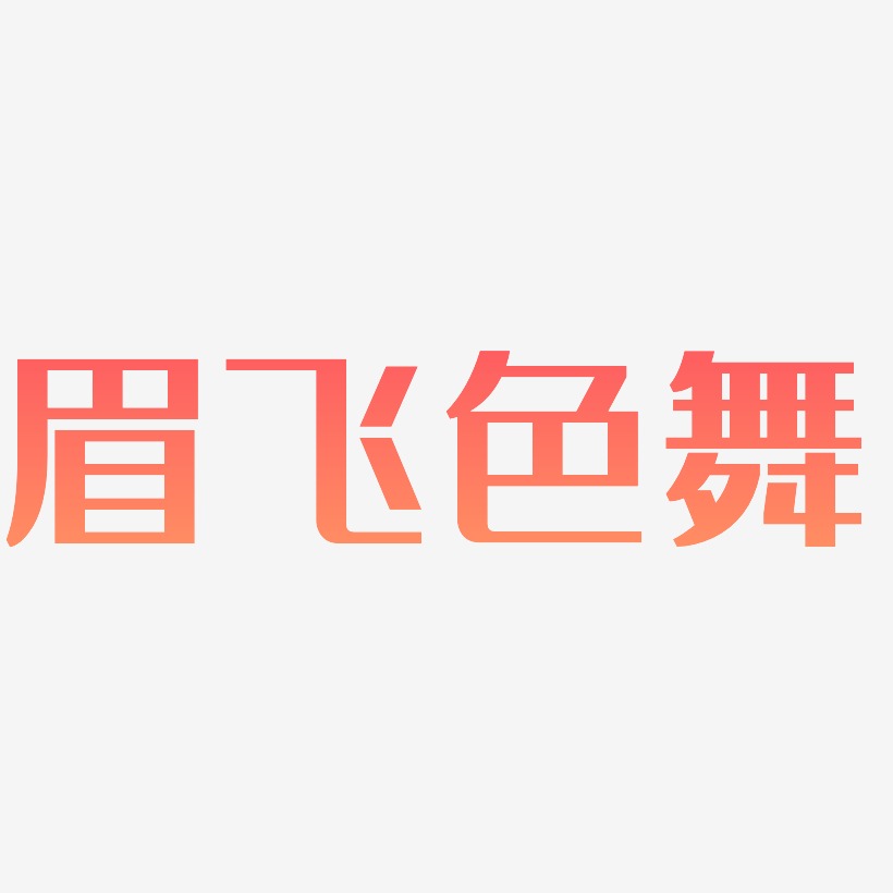 眉飞色舞艺术字