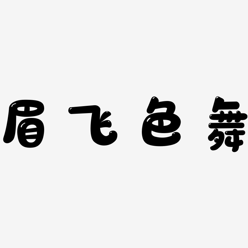 眉飞色舞艺术字