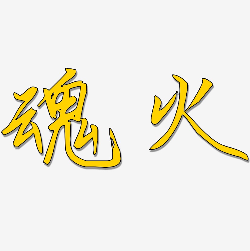 魂火-勾玉行书字体