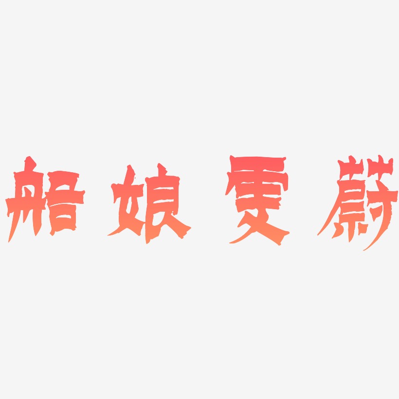 船艺术字