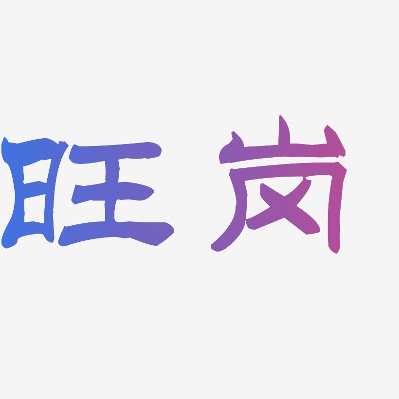 洪旺艺术字