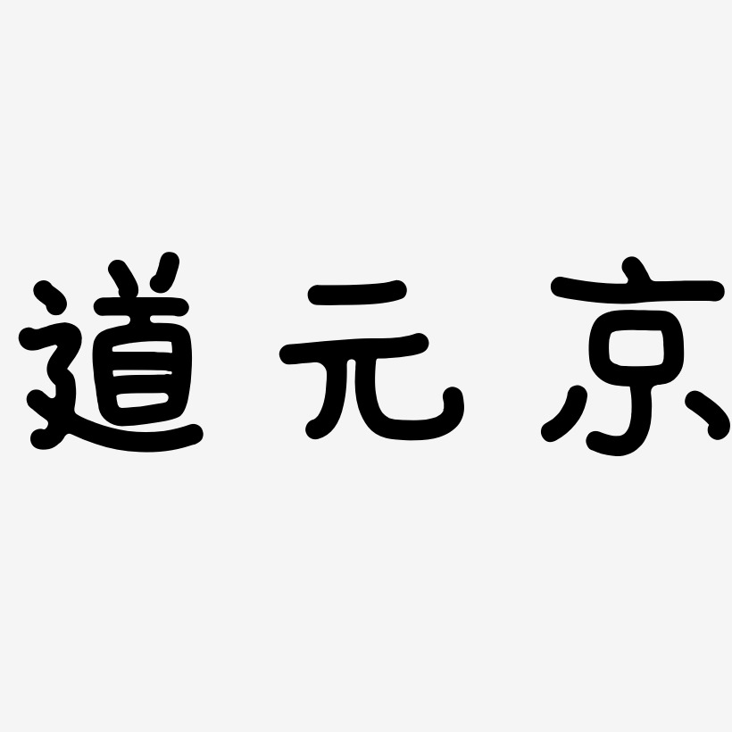 字魂网 艺术字 道元京-日记插画体艺术字生成 图片品质:原创设计 图片