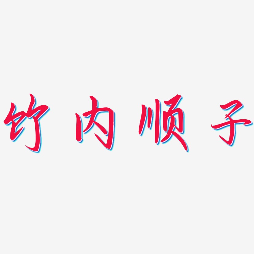 顺子艺术字