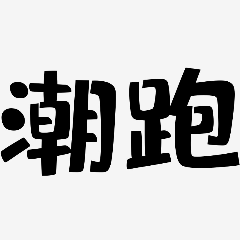 潮跑艺术字